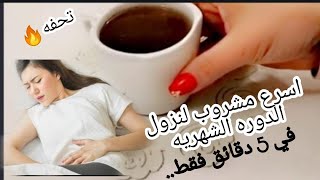 وصفة لتسريع نزول الدوره الشهرية المتاخره خلال دائق مجربه