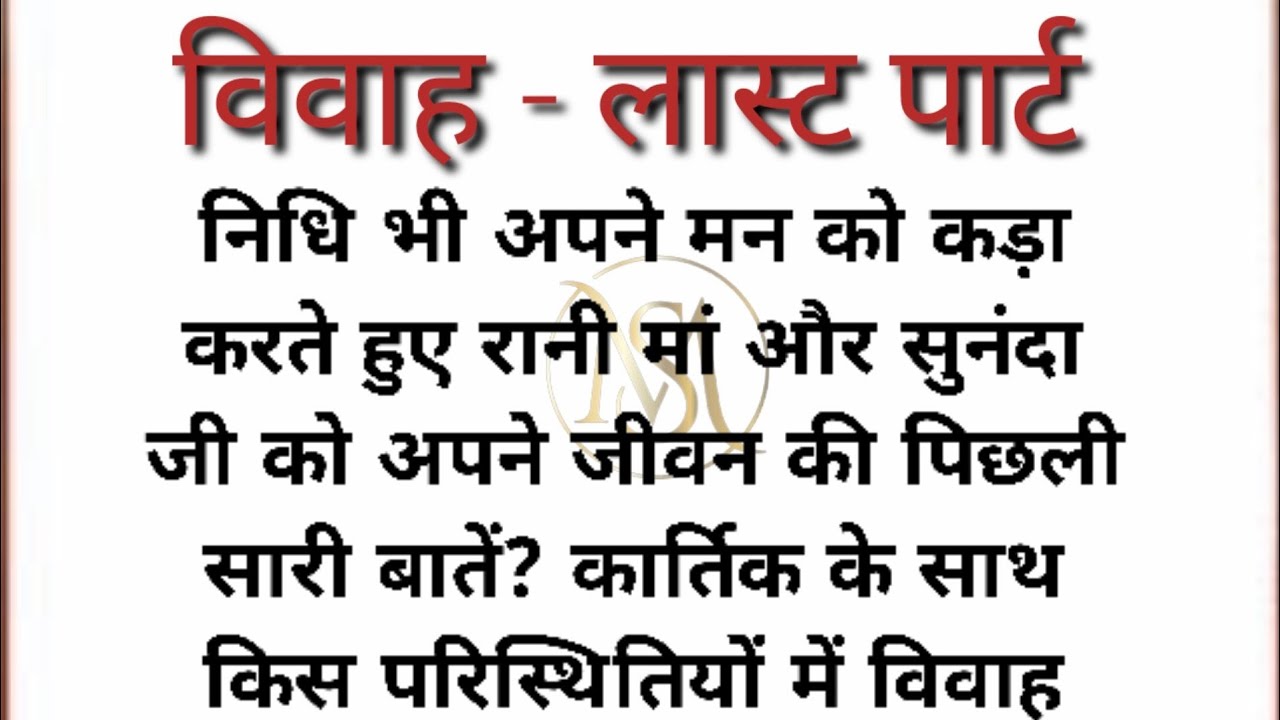 विवाह लास्ट पार्ट ||Suvichar|family emotionalheart touchingstory|hindikahaniyan@Mahekstories