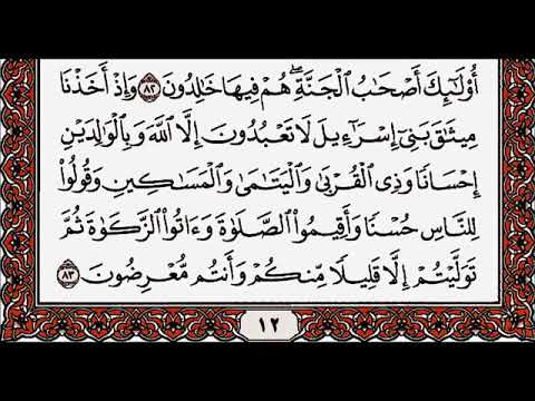 سورة البقرة من الآية 83 إلى الآية 86 بصوت القارئ أحمد العجمي 