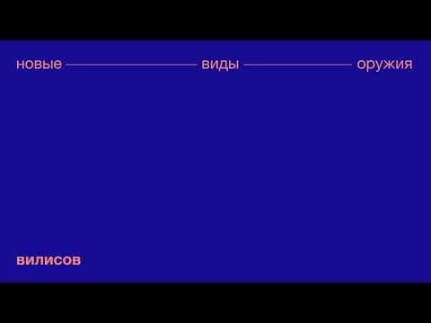 НОВЫЕ ВИДЫ ОРУЖИЯ