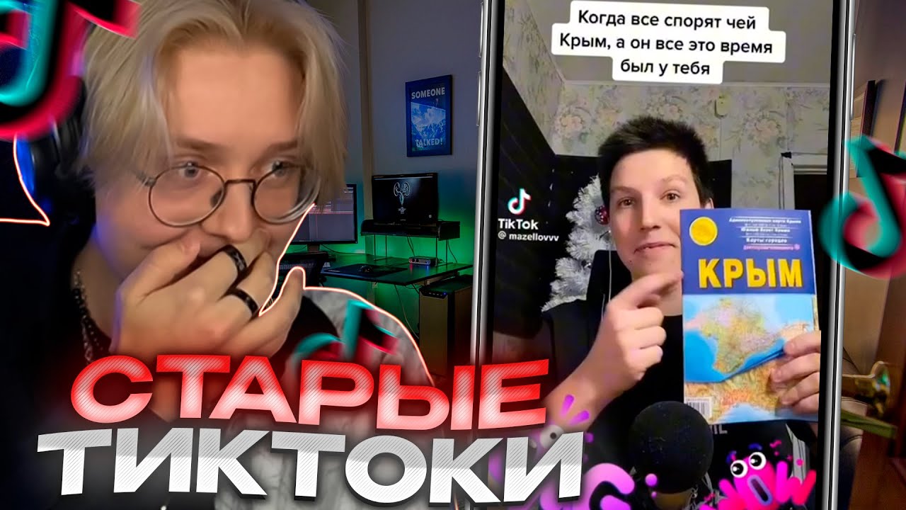 ДРЕЙК СМОТРИТ СТАРЫЕ ТИКТОКИ 89 СКВАДА