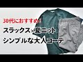 スラックス×サマーニット！30代メンズ必見の大人コーデをご提案