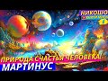 Как Человек Получает Счастье Естественным Задуманным Природой Механизмом?! НИКОШО и Мартинус