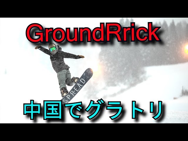 SPREAD in CHINA【EBATA SHOHEI】グラトリ 스노보드 groundtrick snow snowboard awesome gopro wow 動画  trick