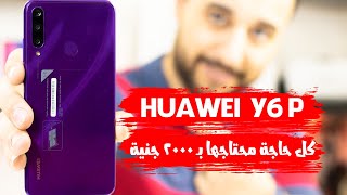 هواوي Huawei y6p || موبايل بـ ٢٠٠٠ جنيه مش محتاج اكتر من اللي فيه 