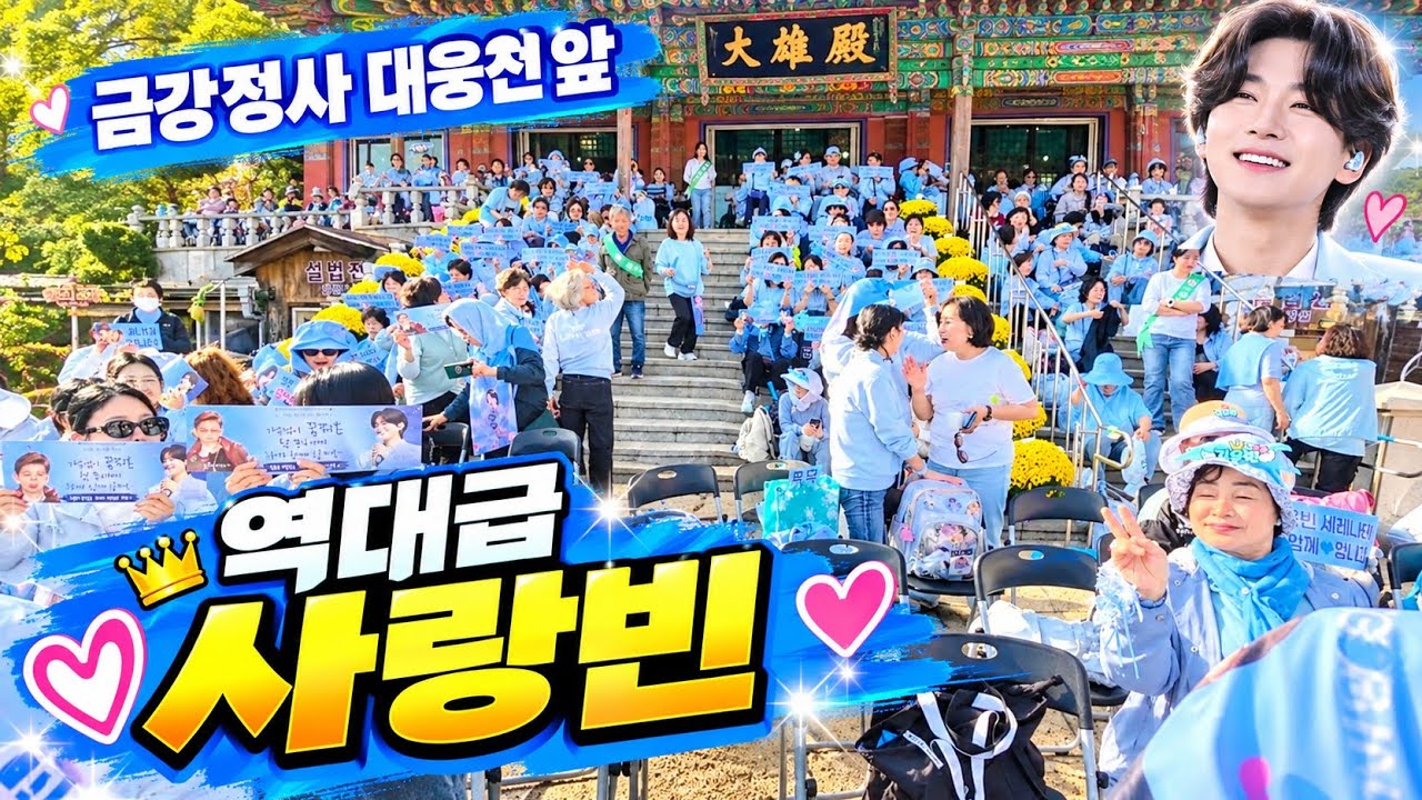 금강정사 대웅전앞 사랑빈님들 광경 입네요.##김용빈 #사랑빈 #금강정사 