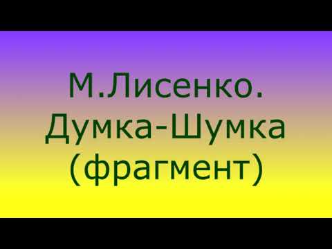 М Лисенко Думка шумка фрагмент2 