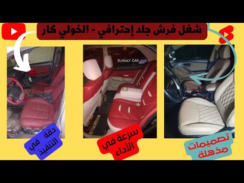 لمسات إبداعية لتجديد فرش صالون لانسر شارك الخولي كار لتجديد السيارات بالإسماعيلية