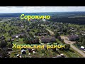 Сорожино , Харовский район Вологодской области с высоты птичьего полета