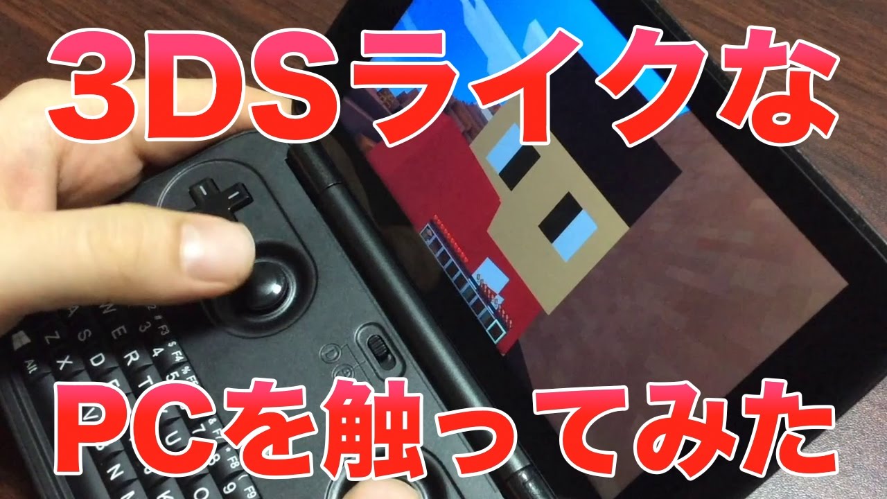 レビュー 3dsライクなゲーム向けpc Gpd Win でマイクラとsteamを触ってみた Youtube