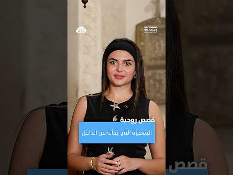 أحيان ا الله ما بيغي ر الظروف بيغي رنا نحنا فيها ليون ما نال شفاء فوري لكن ه اكتشف المعجزة الأعمق