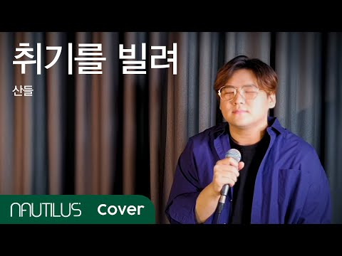 산들_취기를 빌려 cover by Nautilus(노틸러스) (취향저격 그녀 OST)