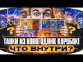 ТАНКИ ИЗ НОВОГОДНИХ КОРОБОК 2024! ЧТО ВНУТРИ?!