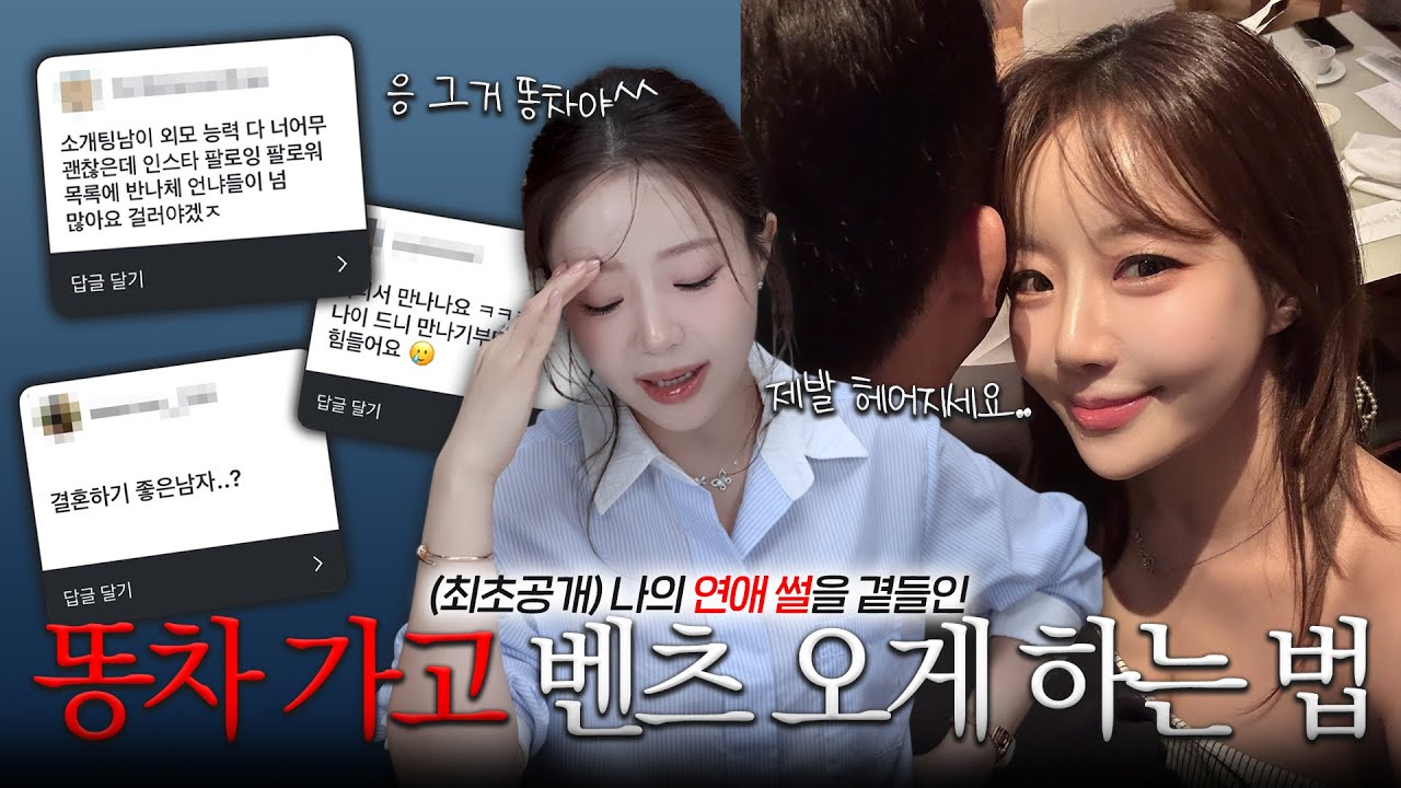 지팔지꼰 당신이 똥차만 만나는 이유👩‍❤️‍👨좋은 남자 기준 , 남자친구 첫만남썰 , 남자 어디서 만나요?