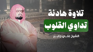 تلاوة تداوي القلوب وتبعث السكينة – خشوع نادر من سورتي الروم والأحزاب 🌿 | الشيخ علي جابر 🎧