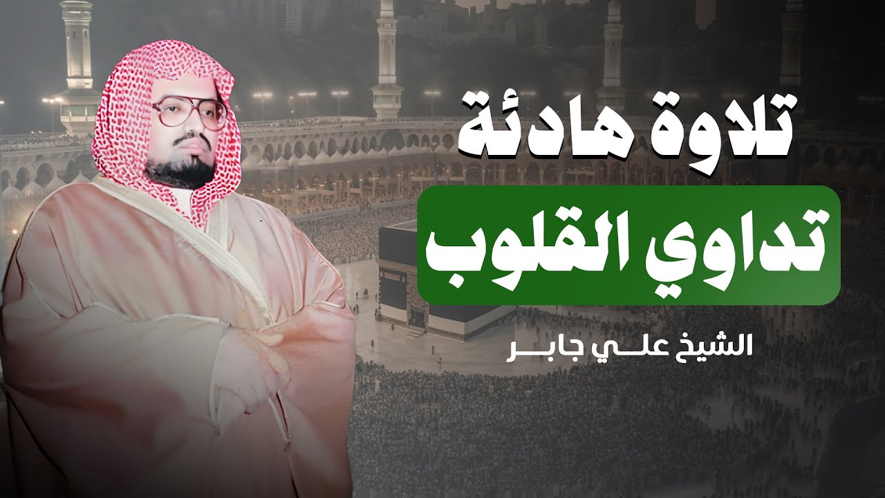 تلاوة تداوي القلوب وتبعث السكينة – خشوع نادر من سورتي الروم والأحزاب 🌿 | الشيخ علي جابر 🎧