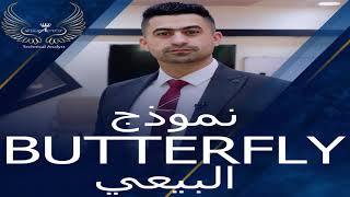 نموج (Butterfly) البيعي وكيفية الدخول بأكثر من صفقة بنفس النموذج #تداول