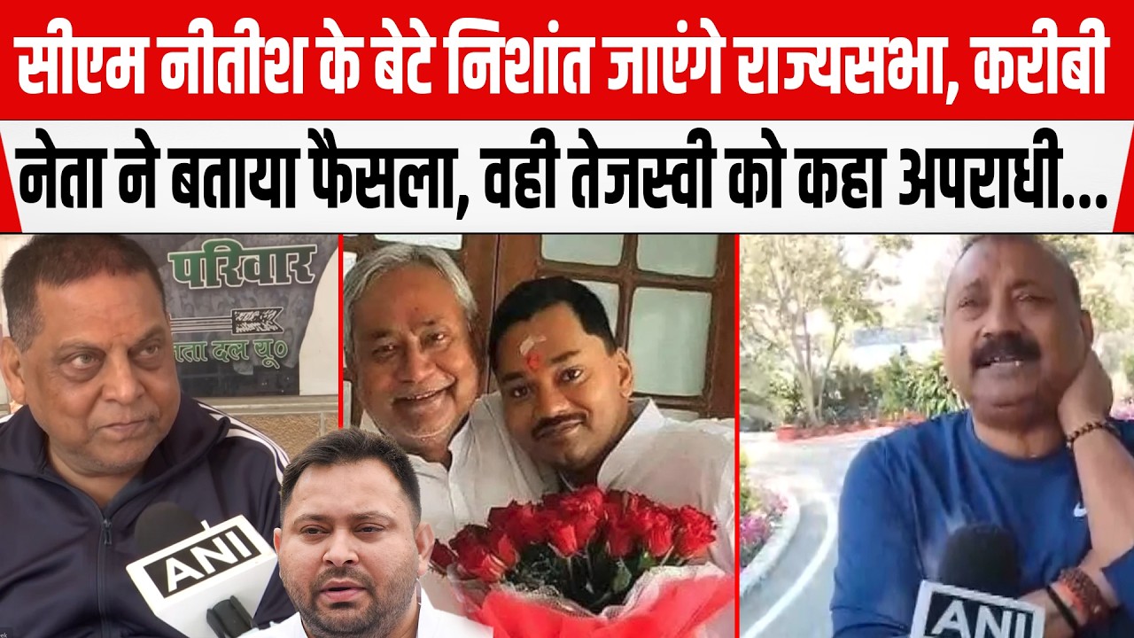 CM Nitish के बेटे Nishant जाएंगे राज्यसभा, करीबी नेता ने बताया फैसला, वही Tejashwi को कहा अपराधी...