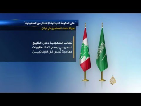 هيئة علماء المسلمين في لبنان تدعو الحكومة للاعتذار للسعودية وإقالة باسيل