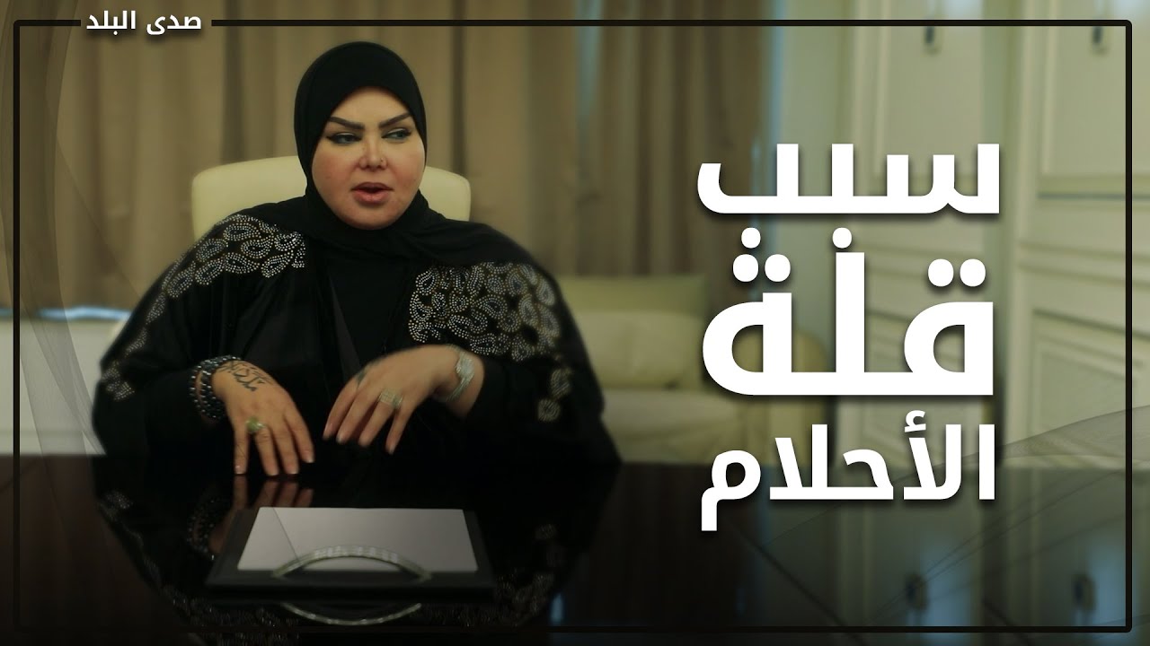 قلة الأحلام والفرق بينها وبين الرؤى وموقف أحلام الأطفال.. صوفيا زادة تبين