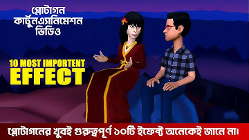10 importent effect in plotagon story for cartoon animation video in bangla tutorial