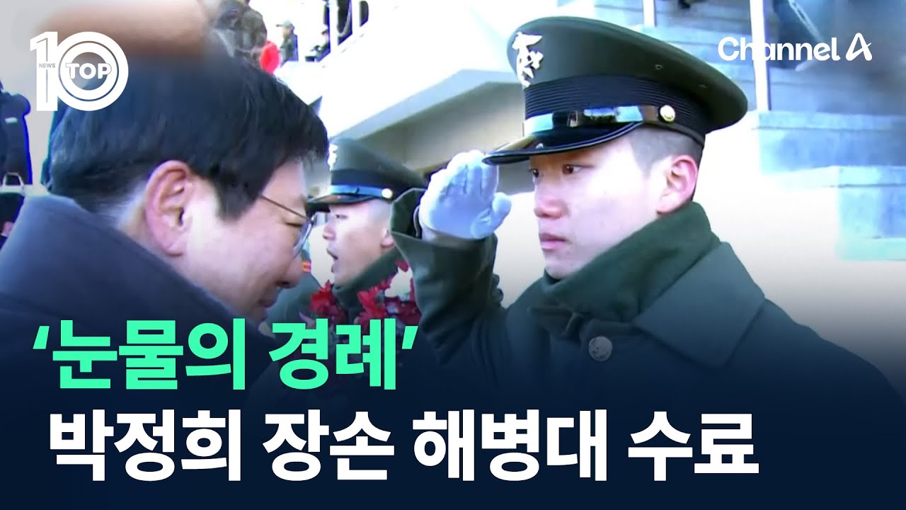 박정희 장손, ‘눈물의 경례’로 해병대 1323기 수료 / 채널A / 뉴스TOP 10