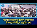 গাজীপুর মহানগর বিএনপির উদ্যোগে তারেক রহমানের স্বদেশ প্রত্যাবর্তন উপলক্ষে টঙ্গীতে প্রস্তুতি সভা | Rtv
