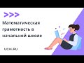 Математическая грамотность в начальной школе