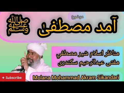 بيان آمد مصطفی ﷺ مفتی عبدالرحیم سکندری    