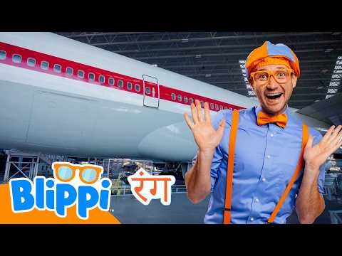 ✈️ Aik Fun Flight Museum Visit! | Blippi हिंदी 🚀 Learn & Explore