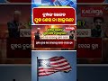ଟ୍ରମ୍ପଙ୍କ ସଙ୍କେତ ଯୁଦ୍ଧ ଶେଷ ନା ଆକ୍ରମଣ? || Kalinga TV