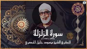 #سورة الزلزلة برواية #قالون عن نافع المدني #للشيخ محمود خليل #الحصري رحمه الله