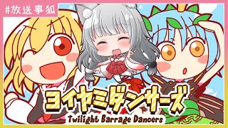 【放送事狐】！踊れ！踊れ！レッツダンス！話せるかこれ？？？【ヨイヤミダンサーズ】 01