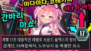 오락실 사볼 거의 두달만에 정석인 EXH 17 레벨 도전ㅋㅋ 노브 때문에 미쳐버리겠네 왼쪽 민트.. 오른쪽 핑크.. 열심히 게임하면 성과가 온다 범냥희의 사운드 볼텍스 익시드 기어