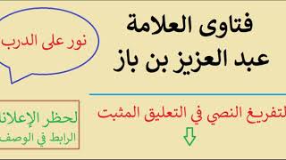 حكم من يترك ركناً من أركان الإسلام ابن باز
