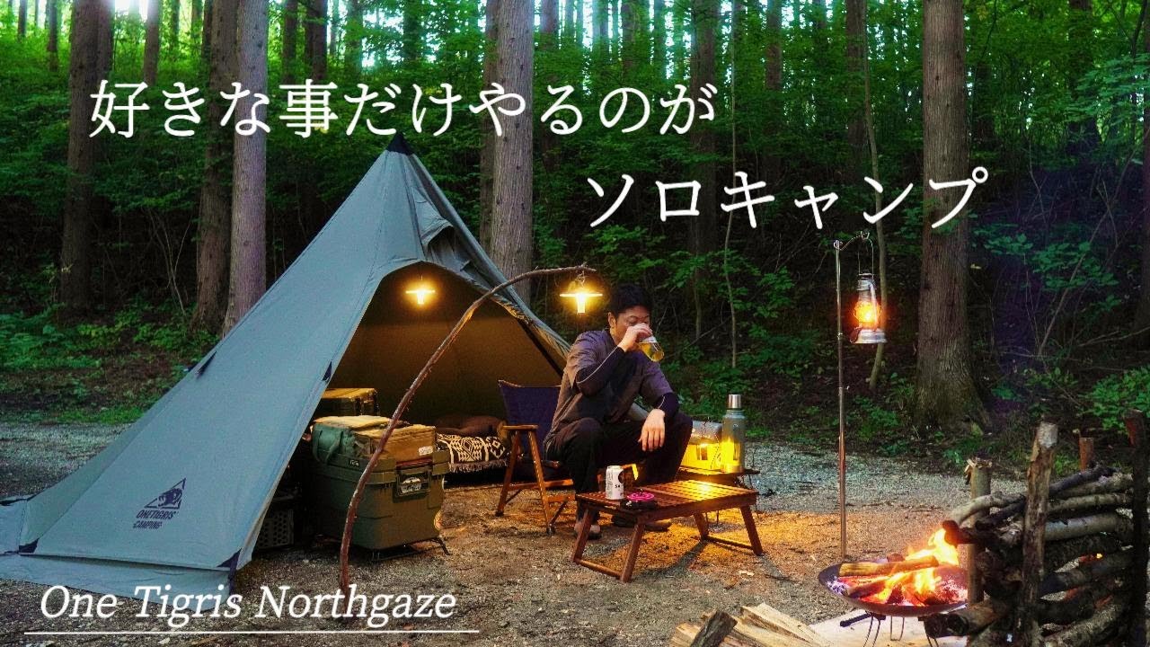 好きな事だけやるのがソロキャンプどんなにわがままでも構わないワンティグリスノースゲイツ