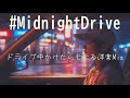【DJ MIX】 深夜ドライブ中にかけたらモテるお洒落な洋楽Mix 【作業用/BGM】