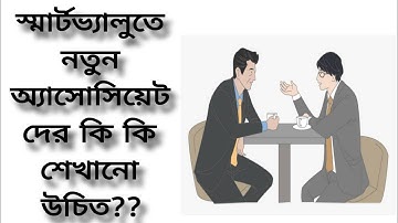 Smart Value তে নতুন অ্যাসোসিয়েট দের কি কি শেখানো উচিত?? কিভাবে নিজের অ্যাসোসিয়েট দের বড়ো করবেন??