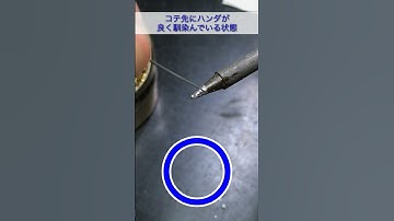 【はんだ付けのコツ】はんだ付けする前に確認するべきポイント！#Shorts