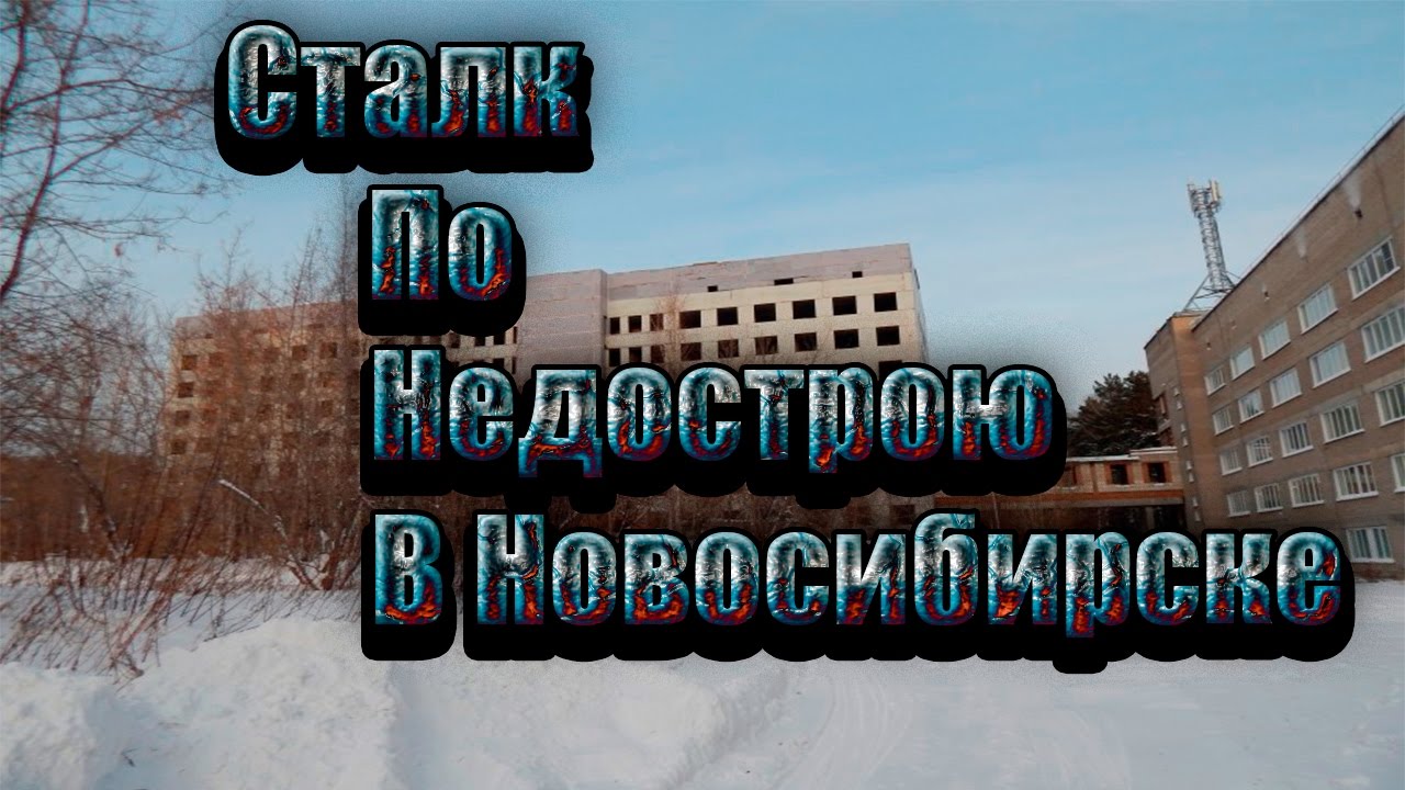 Карта заброшек новосибирска