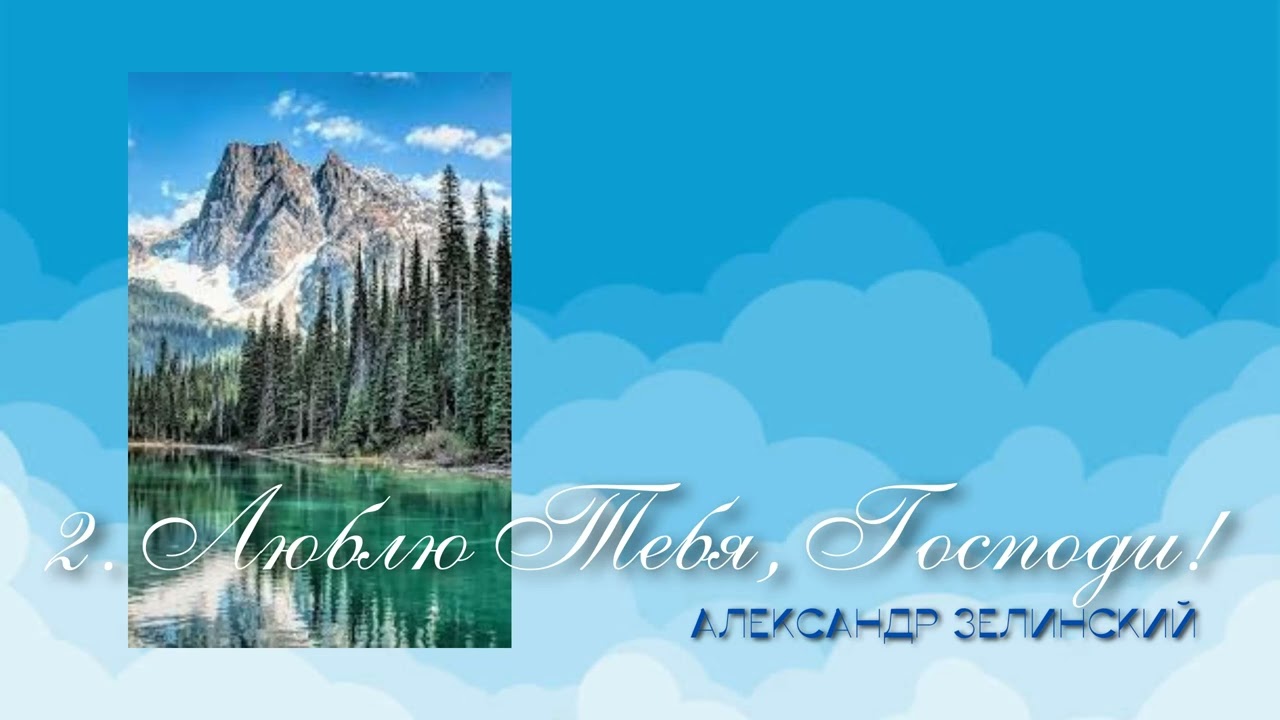 2.  Люблю Тебя, Господи!