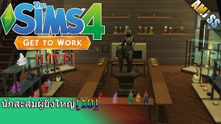 The Sims 4 :Get to Work[Thai]#นักสะสมผู้ยิ่งใหญ่ [10]