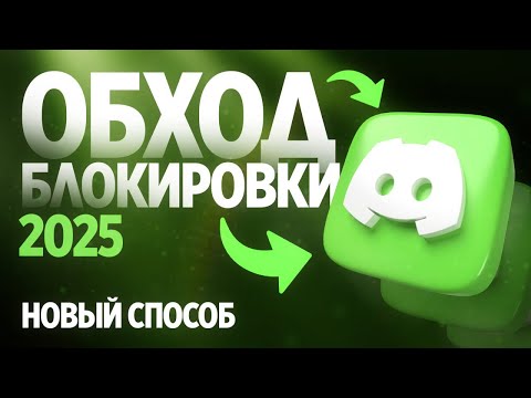 Дискорд обход | Дискорд фикс | Фикс дискорда