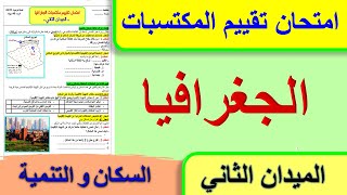 امتحان تقييم المكتسبات في الجغرافيا الميدان الثاني السكان و التنمية