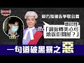 【幫港出聲精選特集‧評論】辯方指被告爭取公義 遭官問︰「調返轉美心可燒返佢間屋？」 一句道破黑暴之惡