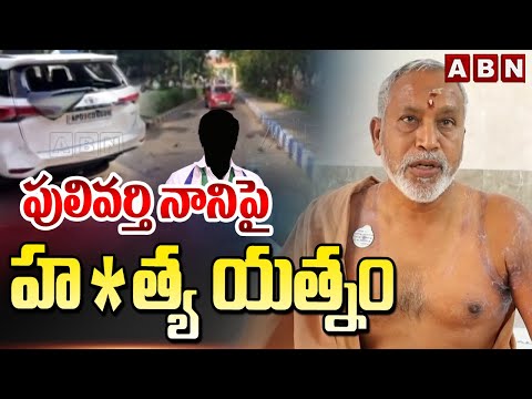 పులివర్తి నాని పై హ*త్య యత్నం | YCP Leaders Attacks On Pulivarthi Nani | ABN Telugu - ABNTELUGUTV