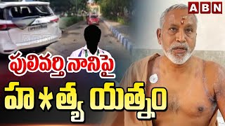 పులివర్తి నాని పై హ*త్య యత్నం | YCP Leaders Attacks On Pulivarthi Nani | ABN Telugu