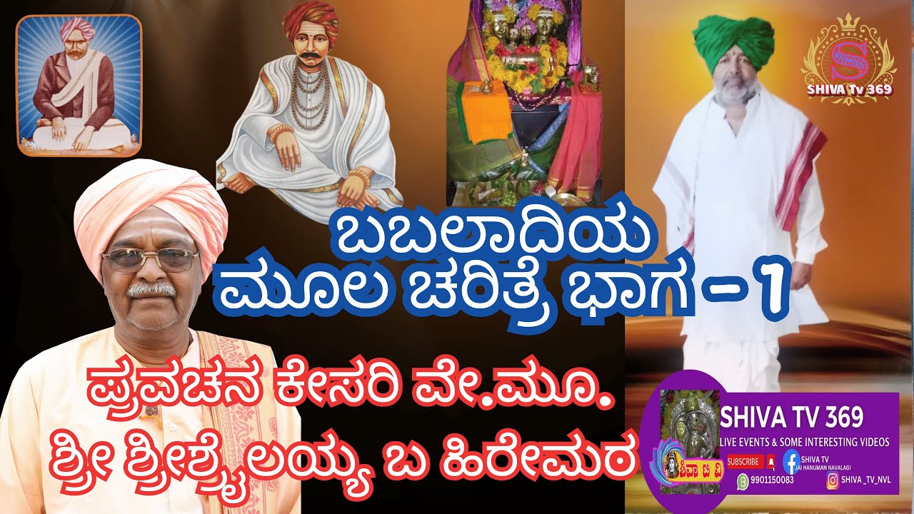 Babaladi Charitre Part 1 ಬಬಲಾದಿಯ ಮೂಲ ಪುರುಷರು ಬಬಲಾದಿಗೆ ಮೊದಲು ಬಂದವರು ಶ್ರೀ ಸಿದ್ರಾಮೇಶ್ವರರು