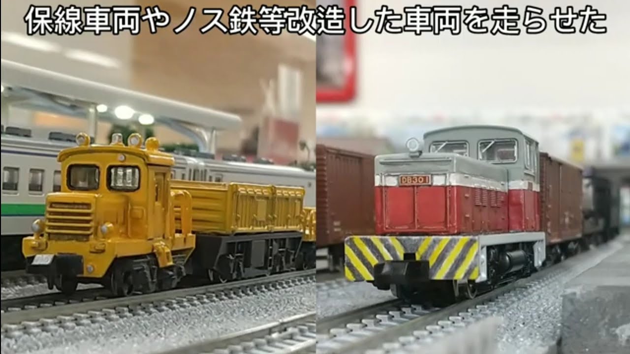 Nゲージ 保線車両やノス鉄等改造した車両を走らせた - YouTube