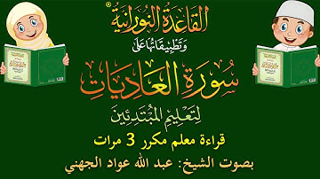 سورة العاديات - قراءة معلِّم- لتعليم المبتدئين - مكرر 3 مرات - بصوت فضيلة الشيخ عبد الله عواد الجهني